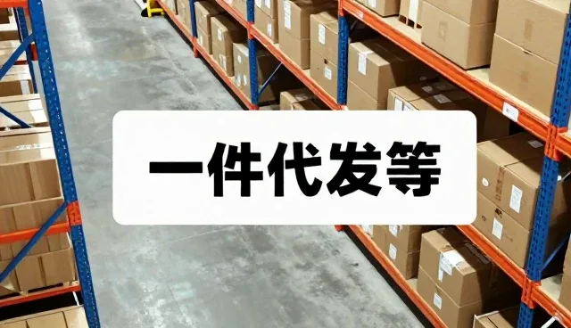 日用百货代发模式下的产品使用与维护建议